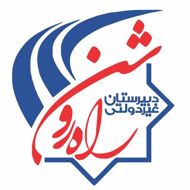 دبیرستان غیردولتی راه روشن (متوسطه اول)